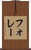 フォレー Scroll