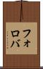 フォロバ Scroll