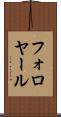 フォロヤール Scroll