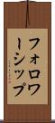 フォロワーシップ Scroll