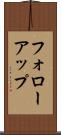 フォローアップ Scroll