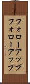 フォローアップ Scroll