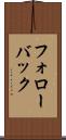 フォローバック Scroll