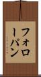 フォローパン Scroll