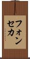 フォンセカ Scroll