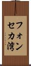 フォンセカ湾 Scroll