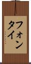 フォンタイ Scroll