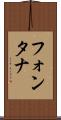 フォンタナ Scroll