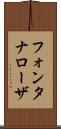 フォンタナローザ Scroll