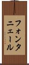 フォンタニェール Scroll