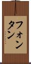 フォンタン Scroll