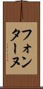 フォンターヌ Scroll