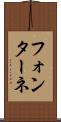 フォンターネ Scroll