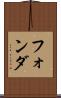 フォンダ Scroll
