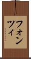 フォンツィ Scroll