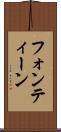 フォンティーン Scroll
