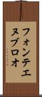 フォンテエヌブロオ Scroll