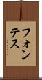 フォンテス Scroll