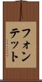 フォンテット Scroll