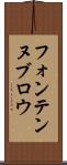 フォンテンヌブロウ Scroll