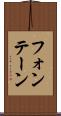 フォンテーン Scroll