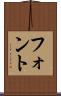 フォント Scroll