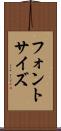 フォント・サイズ Scroll