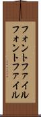 フォントファイル Scroll