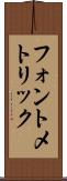 フォント・メトリック Scroll