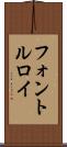 フォントルロイ Scroll