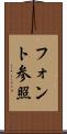 フォント参照 Scroll