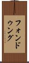 フォンドゥング Scroll