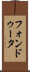 フォンドゥータ Scroll