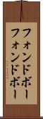 フォンドボー Scroll