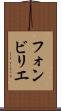 フォンビリエ Scroll