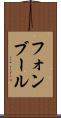 フォンブール Scroll