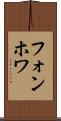 フォンホワ Scroll