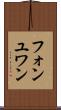 フォンユワン Scroll
