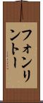 フォンリントー Scroll