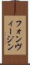 フォンヴィージン Scroll
