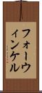 フォーウィンケル Scroll