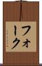 フォーク Scroll