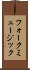フォークミュージック Scroll