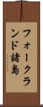 フォークランド諸島 Scroll