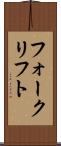 フォークリフト Scroll