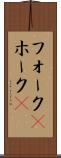 フォーク(P) Scroll