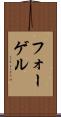 フォーゲル Scroll