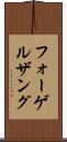 フォーゲルザング Scroll