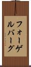 フォーゲルバーグ Scroll