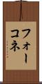 フォーコネ Scroll